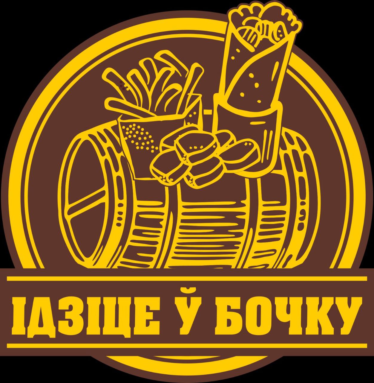 ИДИТЕ У БОЧКУ
